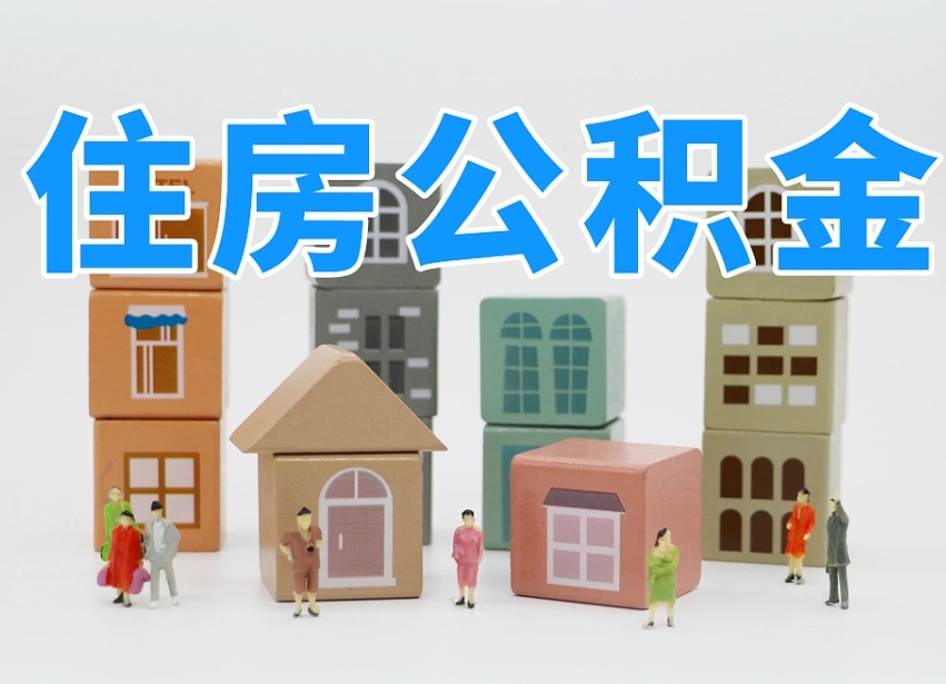 娄底专业提取住房公积金（专门提取公积金的是真的吗）